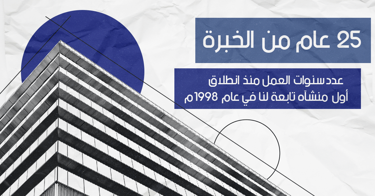 ٢٥ عام من الخبرة