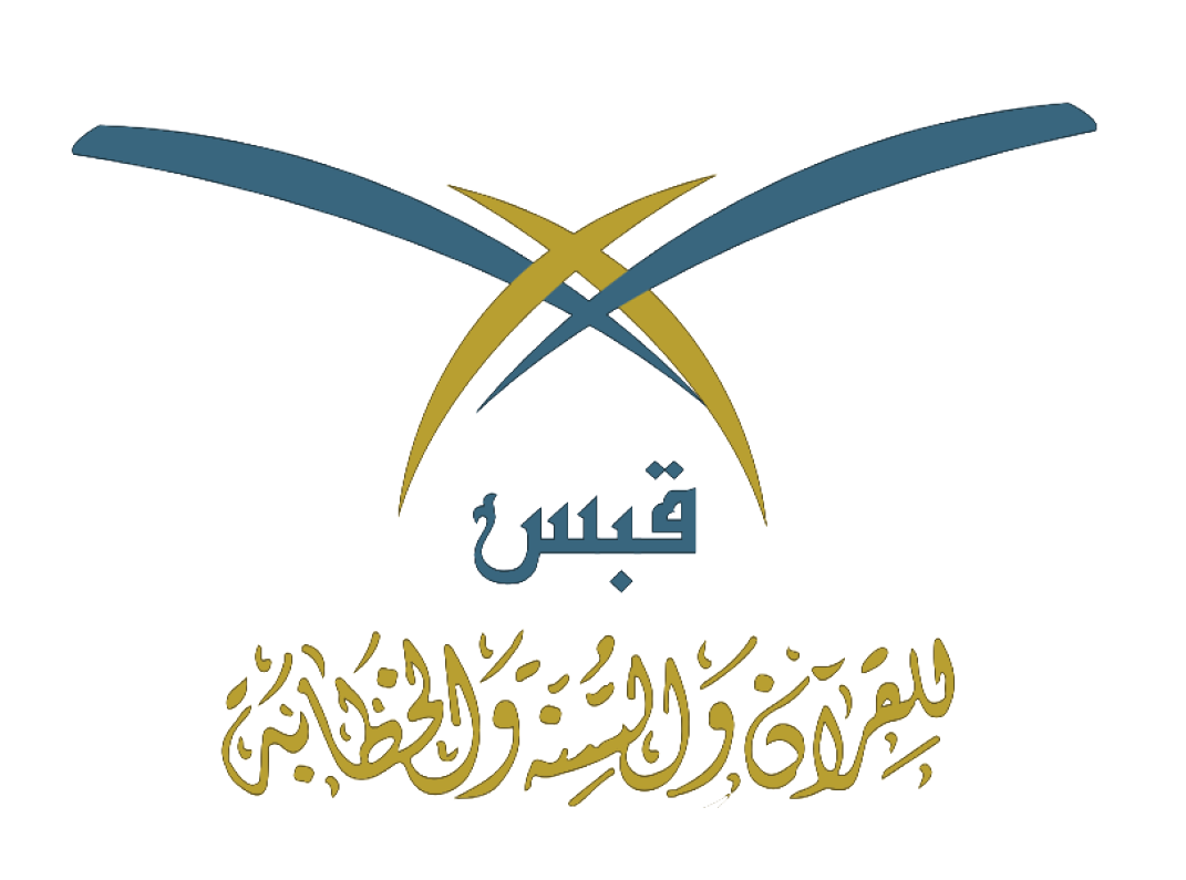 قبس للقرآن والسنة